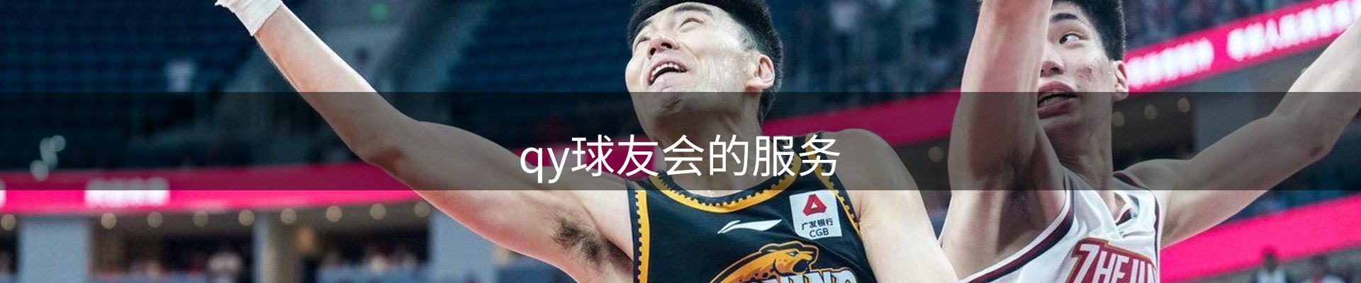 qy球友会的服务