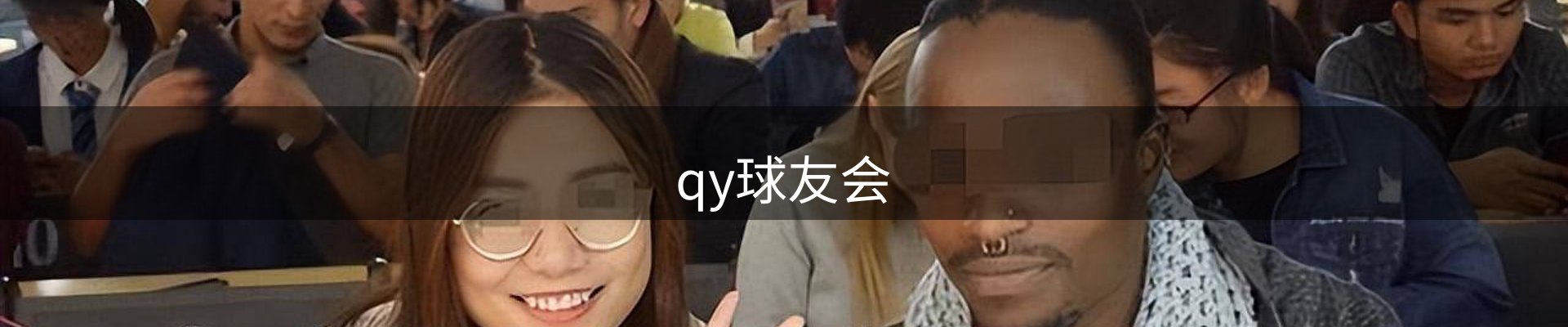 qy球友会